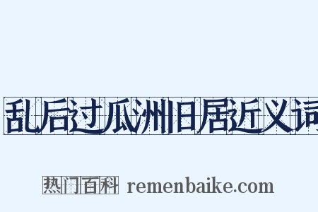 乱后过瓜洲旧居近义词是什么意思的图片